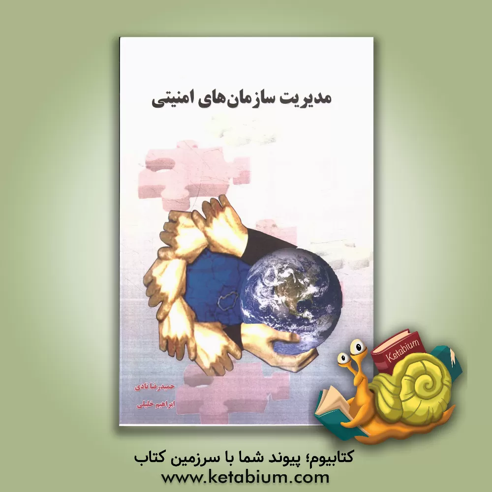 کتاب مدیریت سازمان های امنیتی اثر حمیدرضا نادی