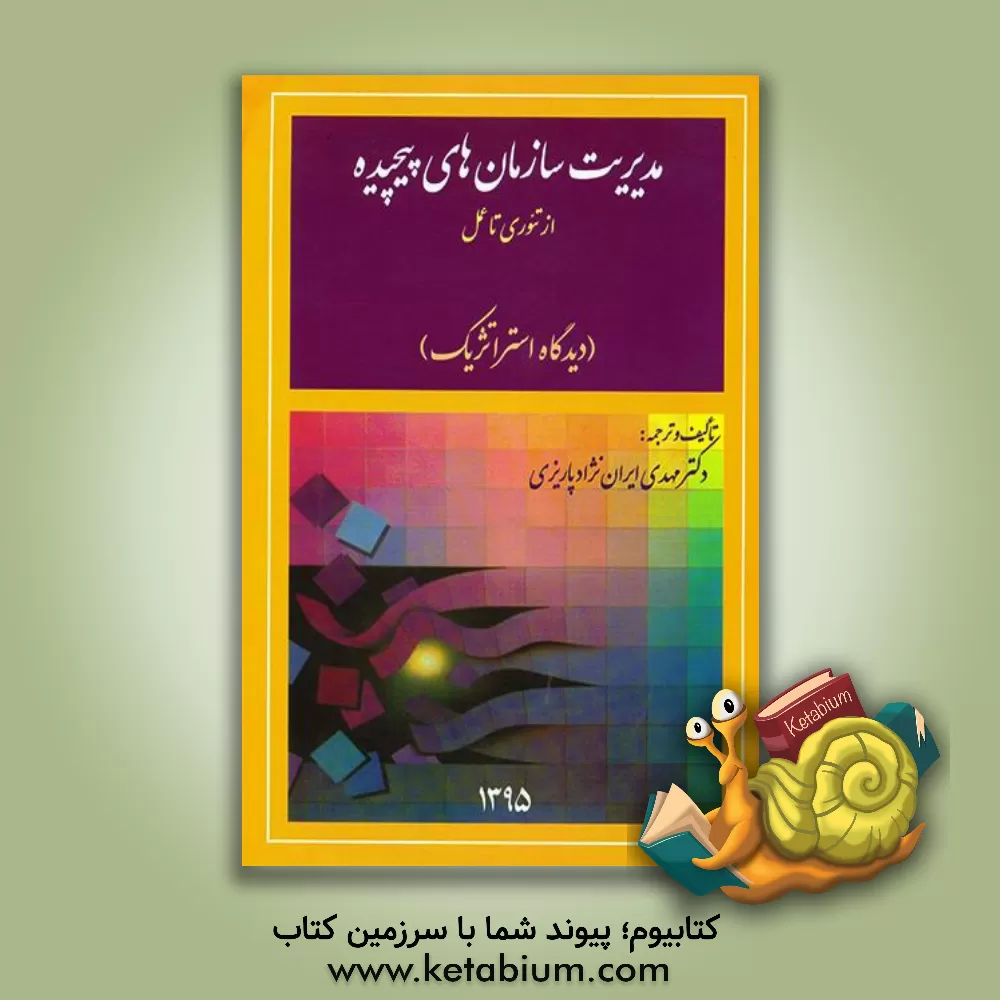 کتاب مدیریت سازمان های پیچیده: از تئوری تا عمل اثر مهدی ایران‌نژاد‌پاریزی