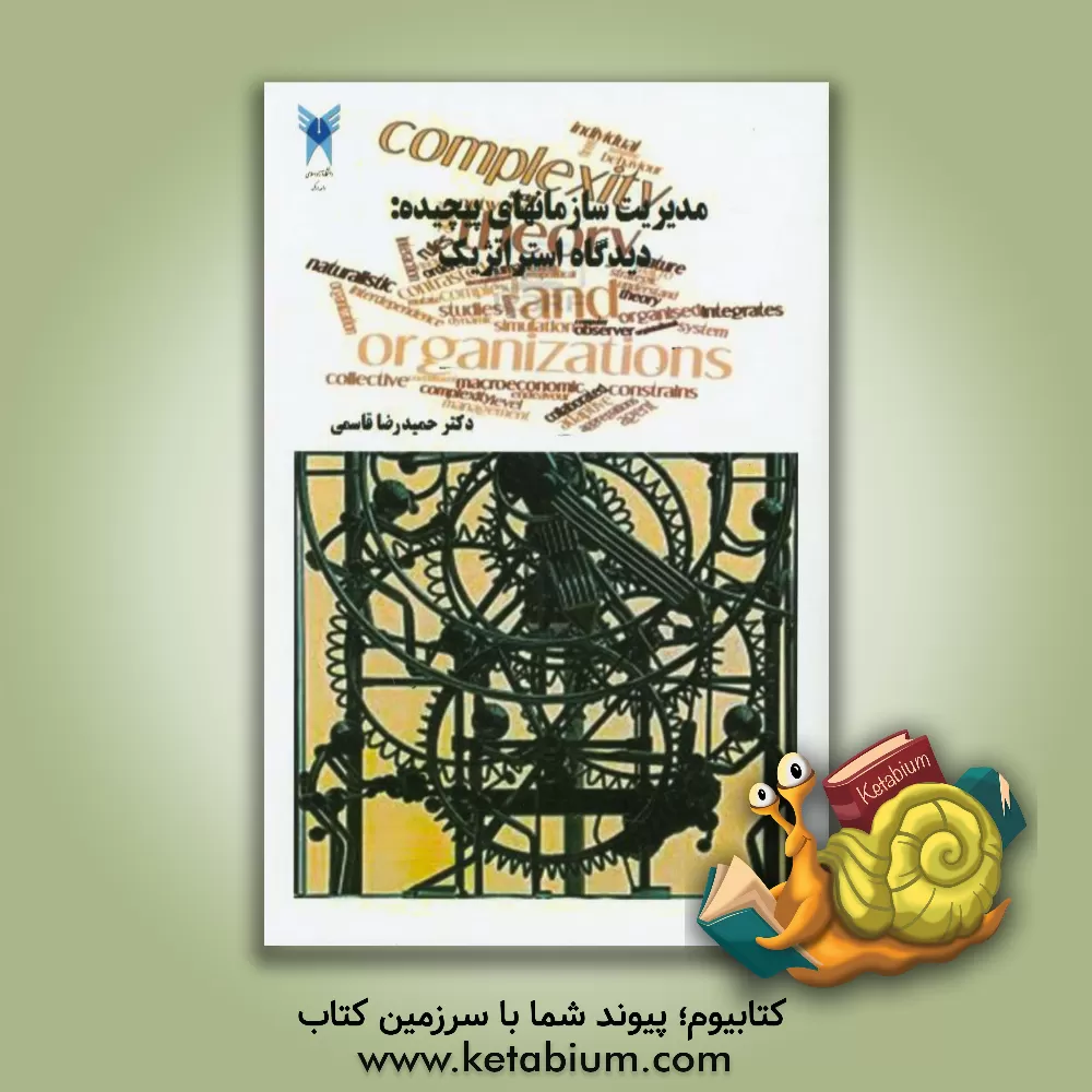 کتاب مدیریت سازمان های پیچیده: دیدگاه استراتژیک اثر حمیدرضا قاسمی