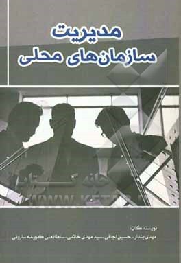 کتاب مدیریت سازمان های محلی اثر سیدمهدی خاتمی