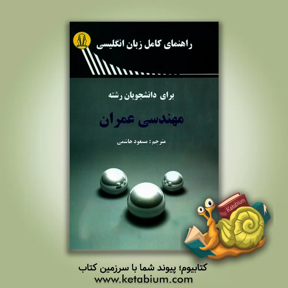 کتاب راهنمای کامل انگلیسی برای دانشجویان رشته مهندسی عمران اثر مسعود هاشمی