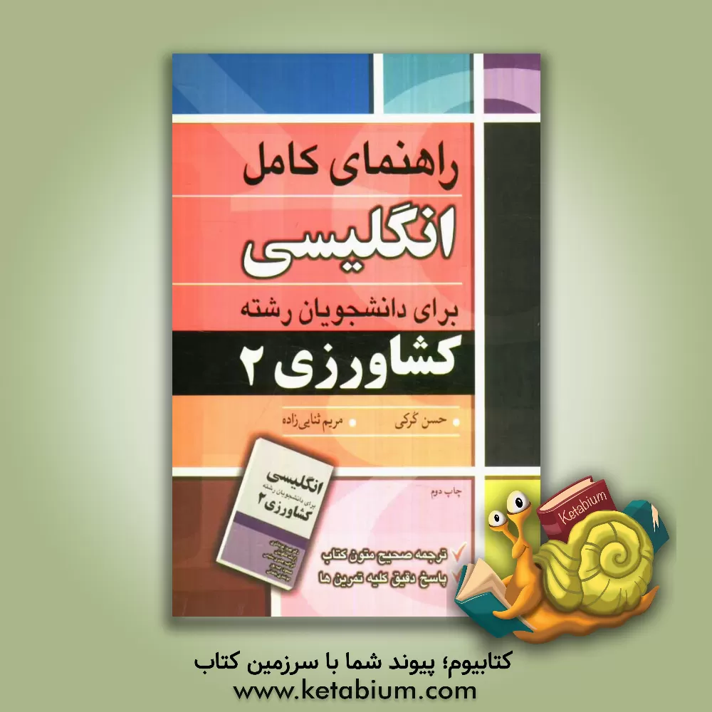 کتاب راهنمای کامل انگلیسی برای دانشجویان رشته کشاورزی 2 اثر حسن کرکی