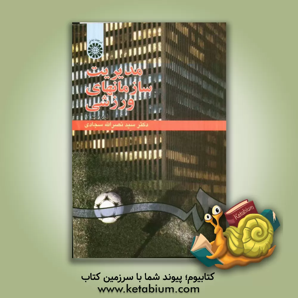 کتاب مدیریت سازمان های ورزشی اثر نصرالله سجادی