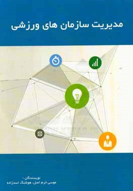 کتاب مدیریت سازمان های ورزشی اثر موسی خرم‌اصل
