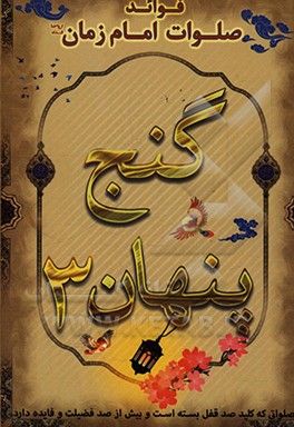 کتاب گنج پنهان (3): برکات خاص صلوات امام زمان (عج)