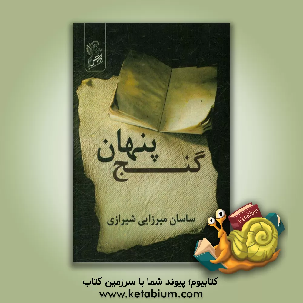 کتاب گنج پنهان: مروری بر اهمیت وصیت نامه |اثر ساسان میرزایی شیرازی