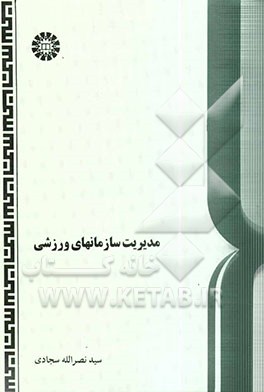 کتاب مدیریت سازمانهای ورزشی اثر نصرالله سجادی