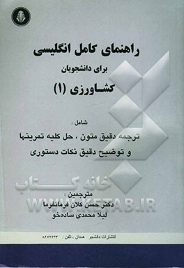 کتاب راهنمای کامل انگلیسی برای دانشجویان کشاورزی (1) شامل: ترجمه دقیق متون، حل کلیه تمرینها، توضیح دقیق نکات دستوری، واژه نامه پایان هر فصل به فارسی و ... اثر حسن کلان‌فرمانفرما