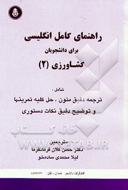کتاب راهنمای کامل انگلیسی برای دانشجویان کشاورزی (2) شامل: ترجمه دقیق متون، حل کلیه تمرینها، ... اثر حسن کلان‌فرمانفرما