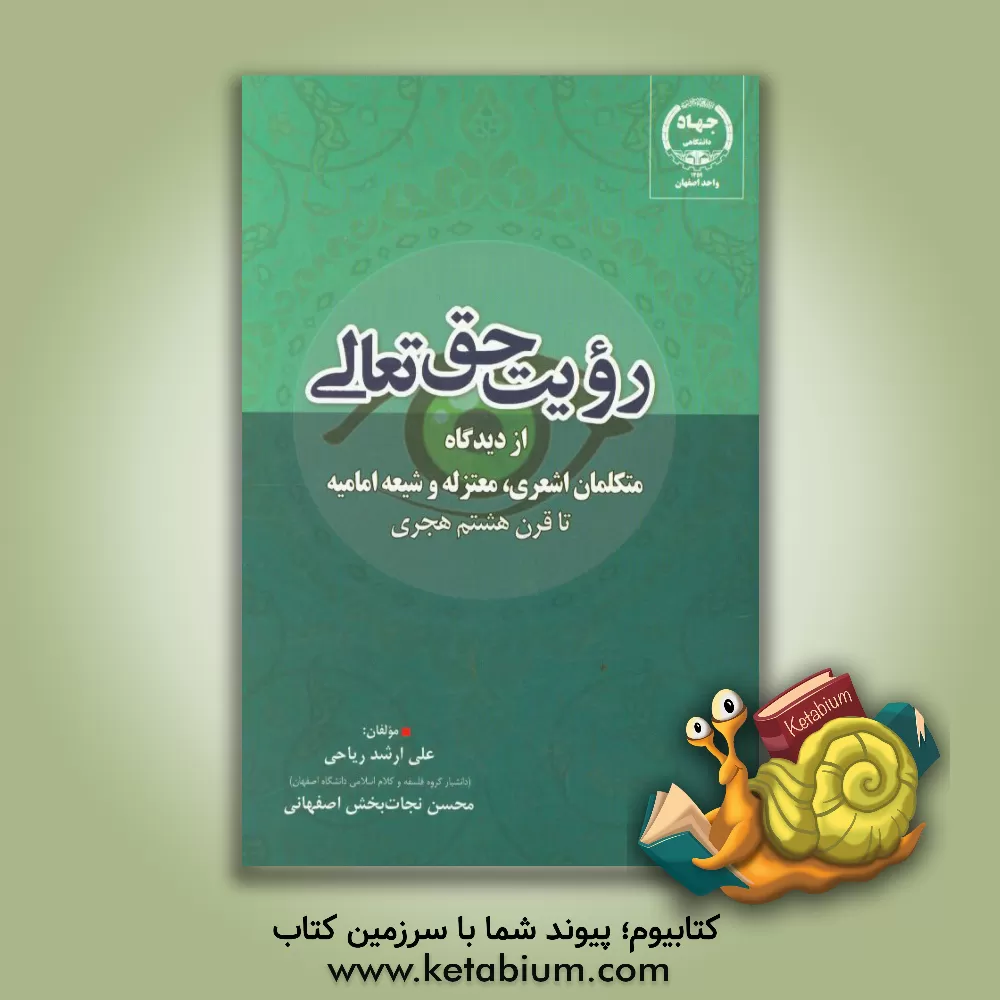 کتاب رویت حق تعالی از دیدگاه متکلمان اشعری، معتزلی و شیعه امامیه تا قرن هشتم هجری اثر علی ارشدریاحی