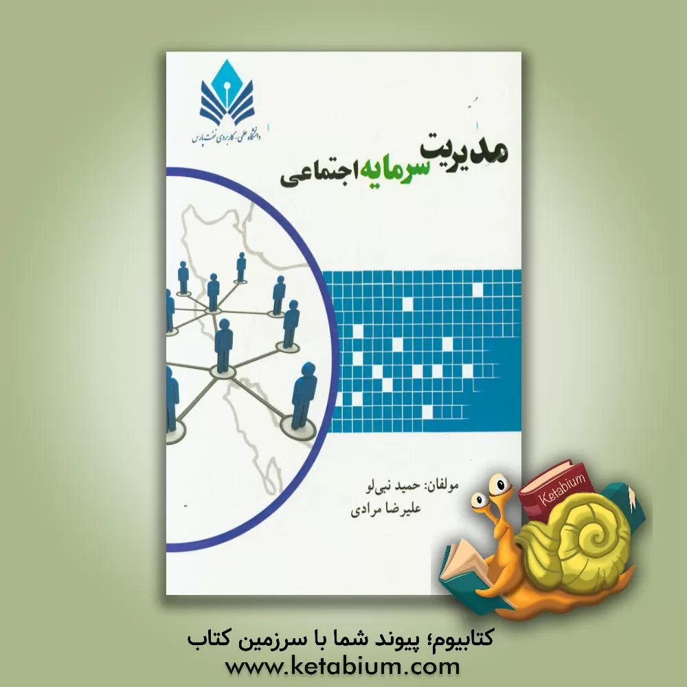 کتاب مدیریت سرمایه اجتماعی اثر علیرضا مرادی