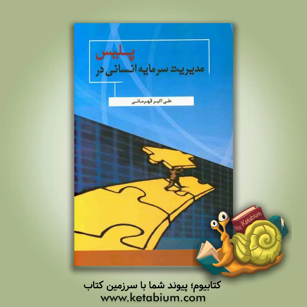 کتاب مدیریت سرمایه انسانی در پلیس اثر علی‌اکبر قهرمانی