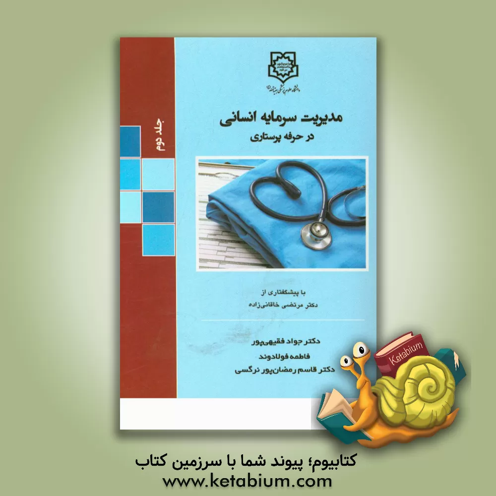 کتاب مدیریت سرمایه انسانی در حرفه پرستاری اثر جواد فقیهی‌پور