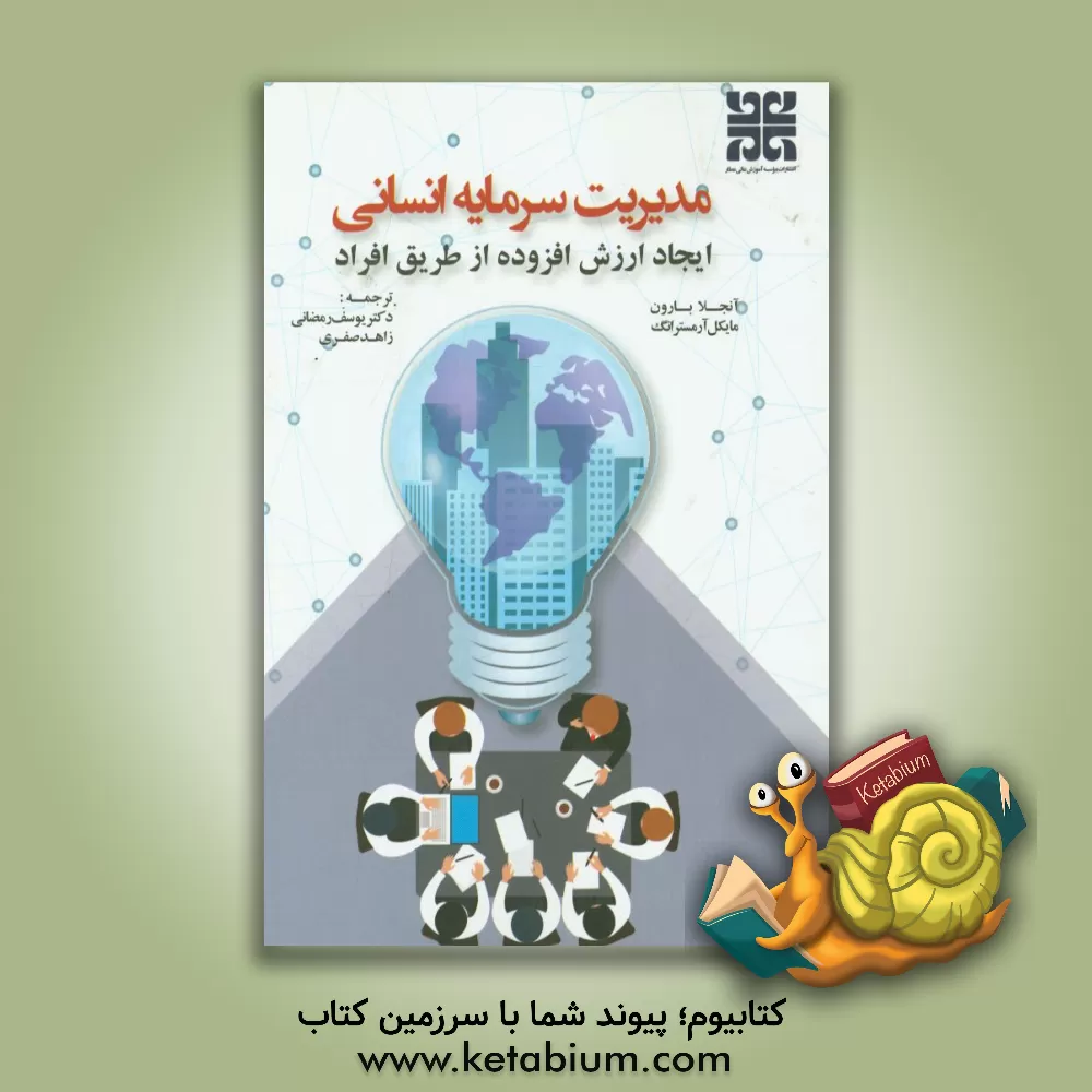 کتاب مدیریت سرمایه انسانی: ایجاد ارزش افزوده از طریق افراد اثر مایکل آرمسترانگ