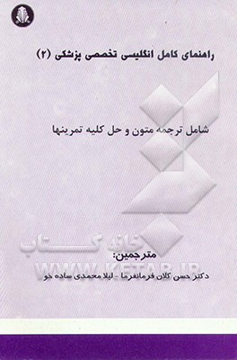 کتاب راهنمای کامل انگلیسی پزشکی (2) اثر حسن کلان‌فرمانفرما