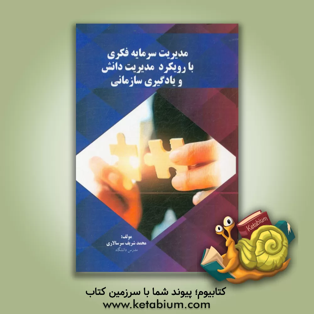 کتاب مدیریت سرمایه فکری با رویکرد مدیریت دانش و یادگیری سازمانی اثر محمدشریف سرسالاری