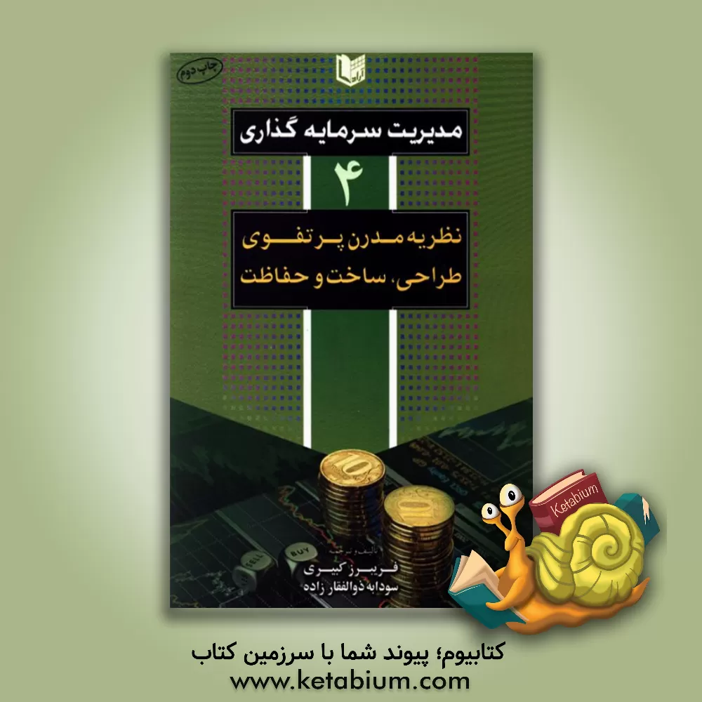 کتاب مدیریت سرمایه گذاری: حوزه سرمایه گذاری، بازارها و نهادها اثر فریبرز کبیری