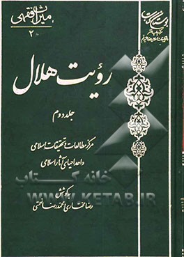 کتاب رویت هلال اثر رضا مختاری