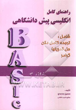 کتاب راهنمای کامل انگلیسی پیش دانشگاهی اثر حسین جدیدی