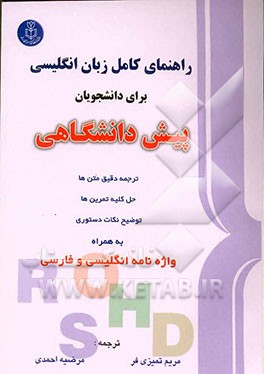 کتاب راهنمای کامل انگلیسی پیش دانشگاهی: ترجمه دقیق متنها، حل کلیه تمرینها، توضیح نکات دستوری به همراه واژه نامه فارسی و انگلیسی اثر پرویز بیرجندی