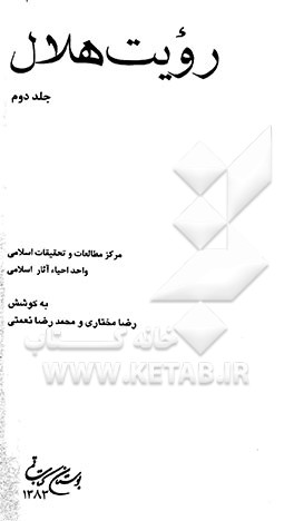 کتاب رویت هلال اثر رضا مختاری