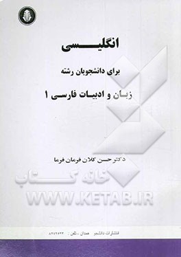 کتاب راهنمای کامل انگلیسی تخصصی (1): رشته زبان و ادبیات فارسی ویژه دانشگاههای سراسری اثر حسن کلان‌فرمانفرما