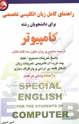 کتاب راهنمای کامل انگلیسی تخصصی برای دانشجویان رشته کامپیوتر شامل: ترجمه سلیس و روان متون سه گانه 18 درس کتاب ... اثر منوچهر حقانی