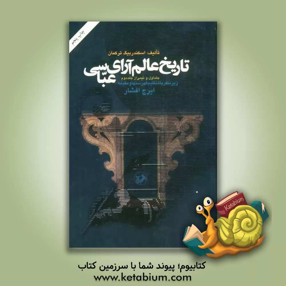 کتاب تاریخ عالم آرای عباسی: جلد اول و نیمی از جلد دوم اثر اسکندر بیک‌ترکمان