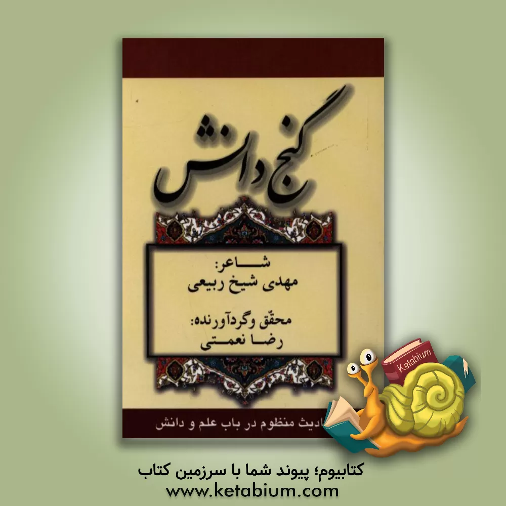 کتاب گنج دانش: مجموع احادیث در باب علم و دانش اثر مهدی شیخ‌ربیعی