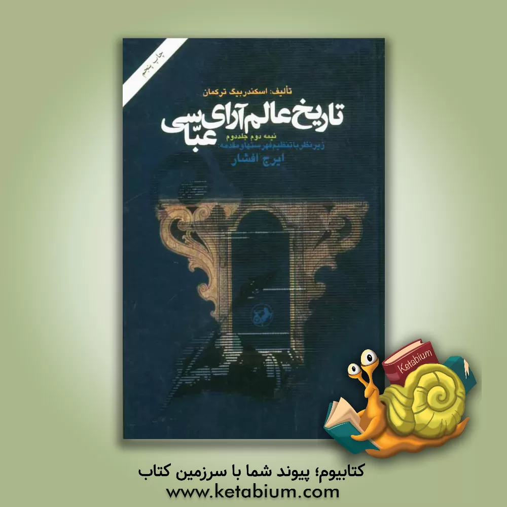 کتاب تاریخ عالم آرای عباسی: شامل وقایع سلطنت شاه عباس از سال پانزدهم پادشاهی اثر اسکندر بیک‌ترکمان