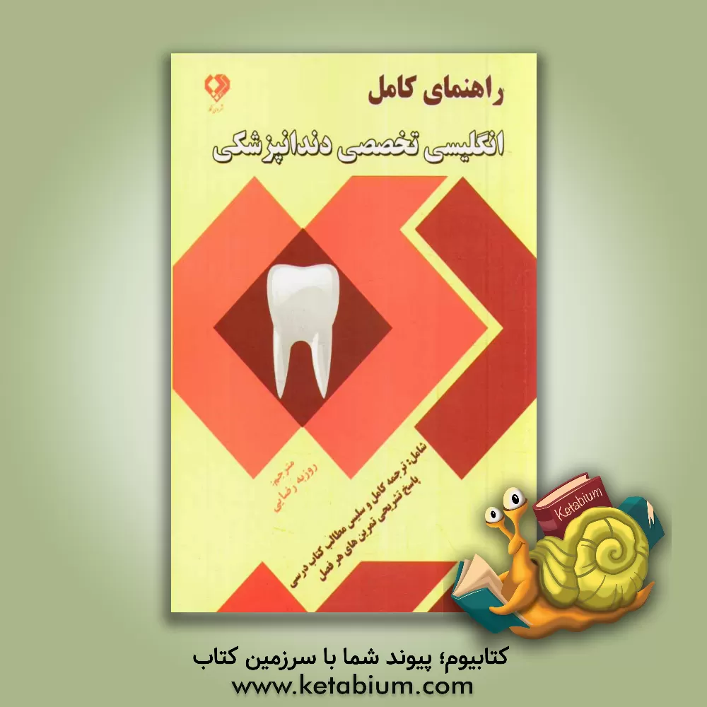 کتاب راهنمای کامل انگلیسی تخصصی دندانپزشکی شامل: ترجمه ی کامل و سلیس مطالب کتاب درسی، پاسخ تشریحی تمرین های هر فصل اثر روزبه رضایی