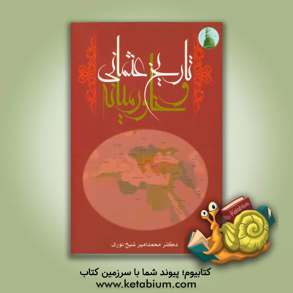 کتاب تاریخ عثمانی و خاورمیانه اثر محمدامیر شیخ‌نوری