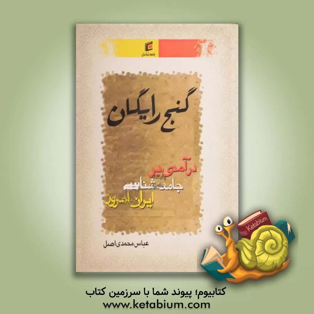 کتاب گنج رایگان: درآمدی بر جامعه شناسی ایران امروز اثر عباس محمدی‌اصل