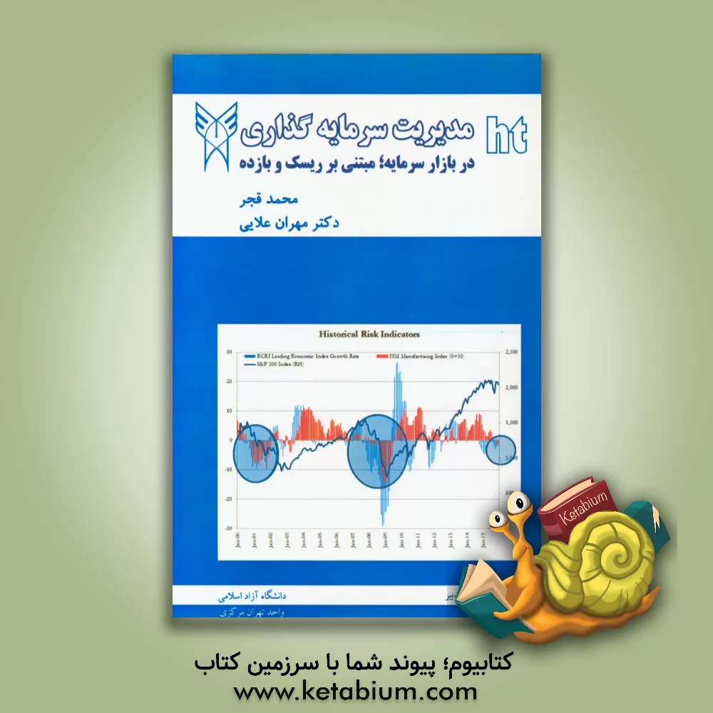 کتاب مدیریت سرمایه گذاری در بازار سرمایه؛ مبتنی بر ریسک و بازده اثر مهران علایی