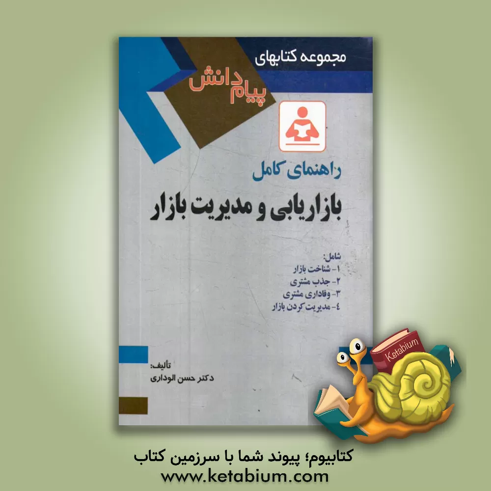 کتاب راهنمای کامل بازاریابی و مدیریت بازار اثر حسن الوداری