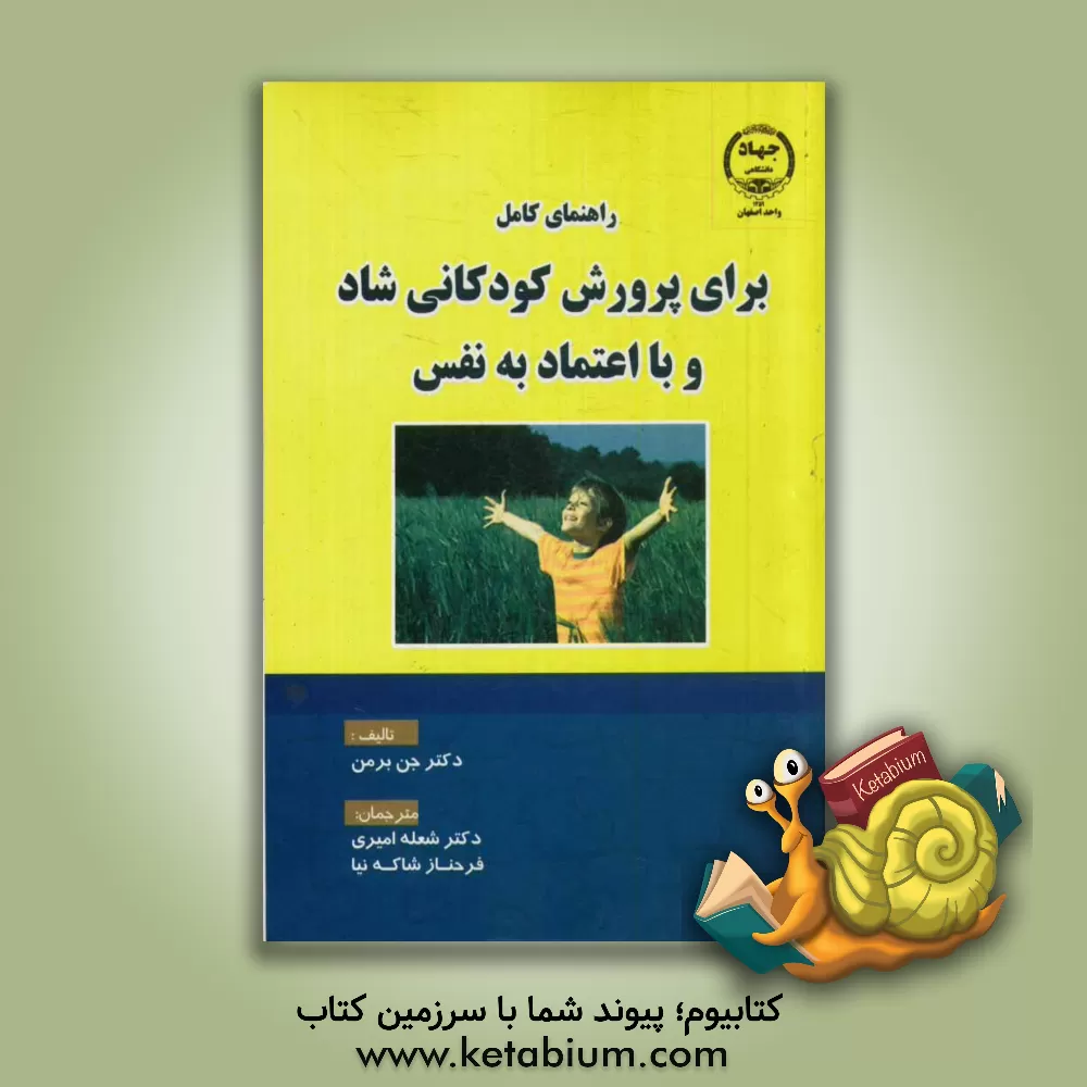 کتاب راهنمای کامل برای پرورش کودکانی شاد و با اعتماد به نفس اثر جین برمن