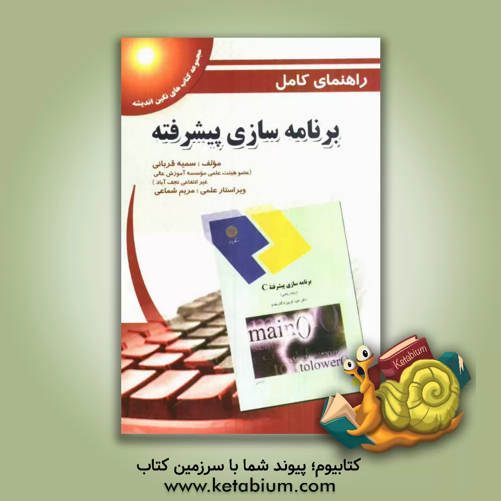 کتاب راهنمای کامل برنامه سازی پیشرفته اثر سمیه قربانی
