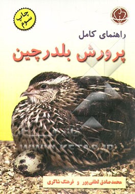 کتاب راهنمای کامل پرورش بلدرچین اثر محمدصادق لطفی‌پور