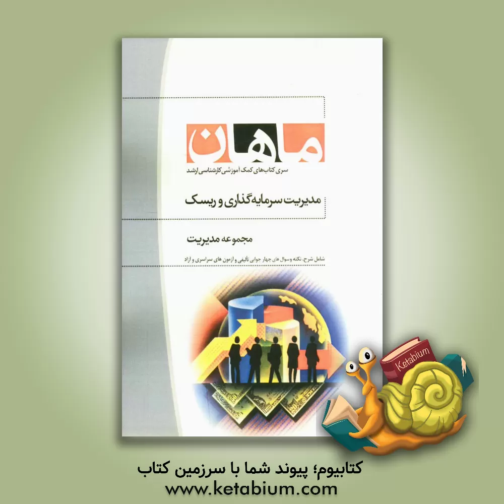 کتاب مدیریت سرمایه گذاری و ریسک (کارشناسی ارشد): مجموعه مدیریت اثر سیدهادی منافی