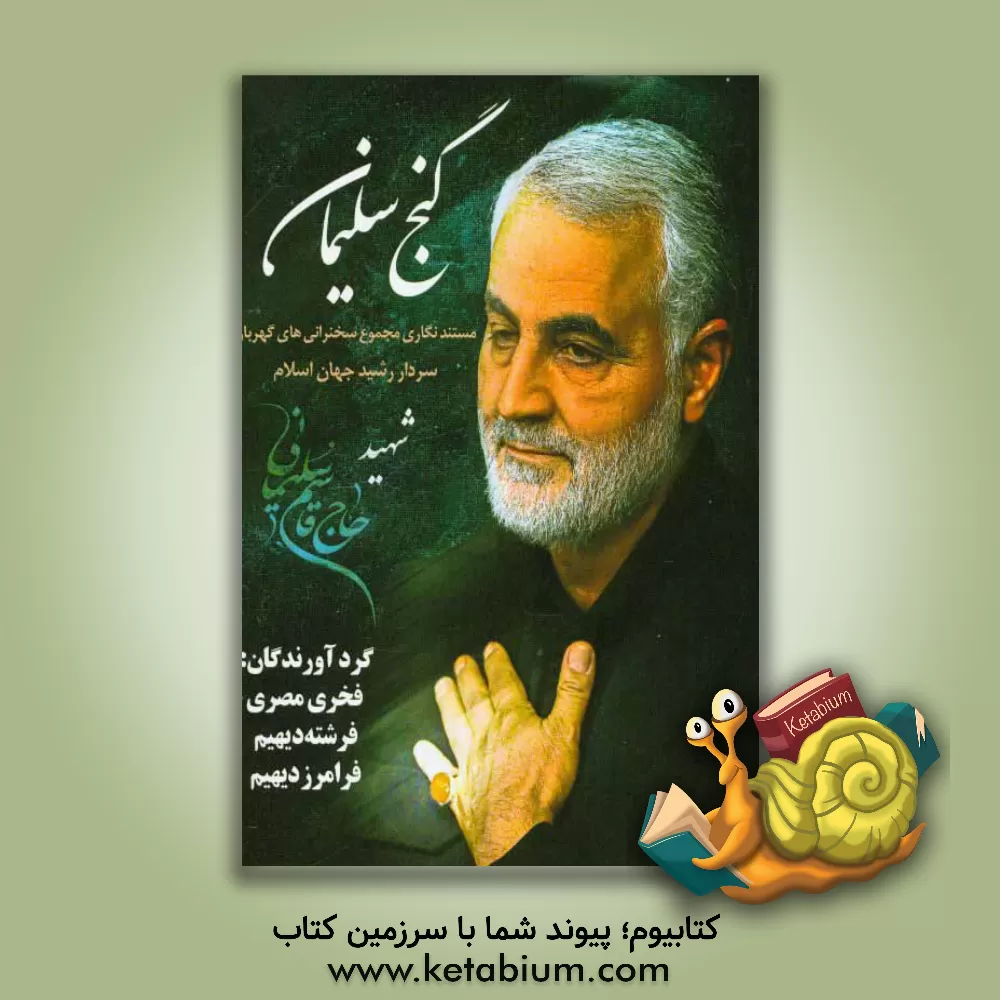 کتاب گنج سلیمان: مستندنگاری مجموع سخنرانی های گهربار سردار رشید اسلام، شهید حاج قاسم سلیمانی اثر فرشته دیهیم