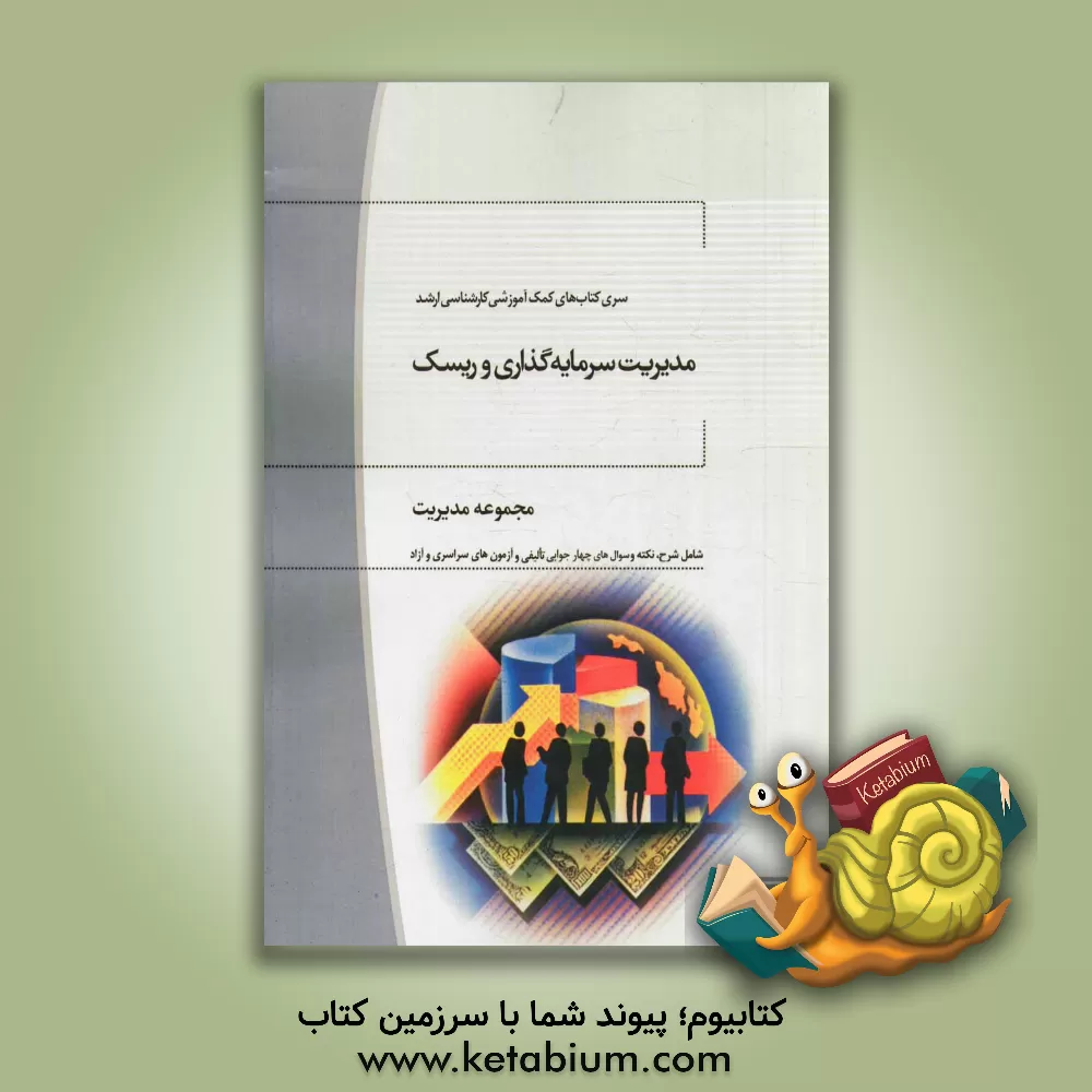 کتاب مدیریت سرمایه گذاری و ریسک: مجموعه مدیریت اثر سیدهادی منافی