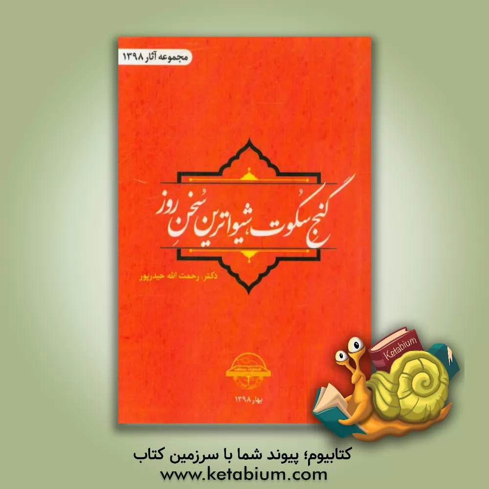 کتاب گنج سکوت، شیواترین سخن روز اثر رحمت‌الله حیدرپور