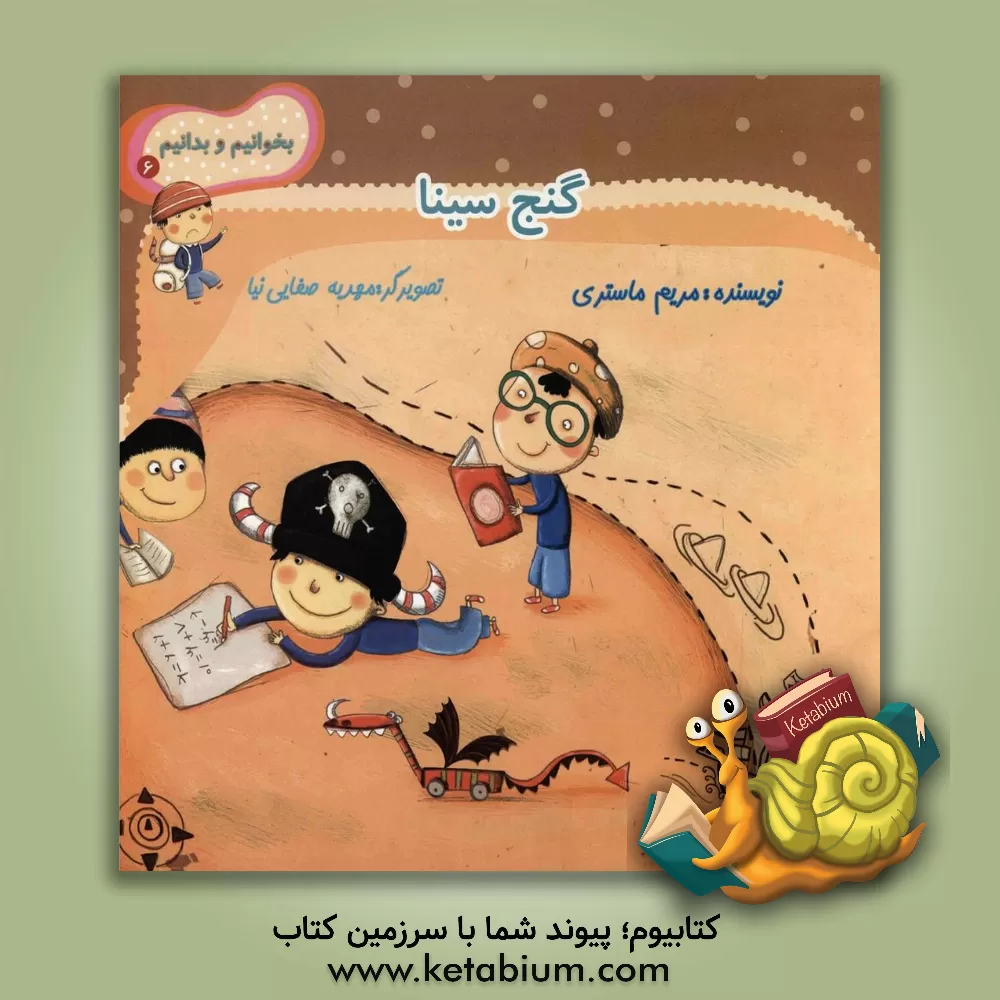 کتاب گنج سینا اثر مریم ماستری