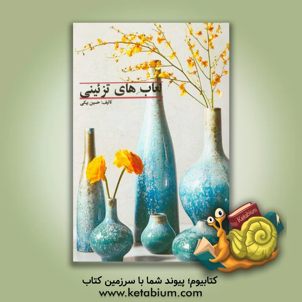 کتاب لعاب های تزئینی اثر حسین بیگی