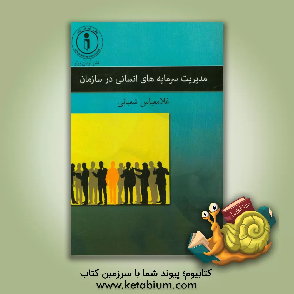 کتاب مدیریت سرمایه های انسانی در سازمان اثر غلامعباس شعبانی