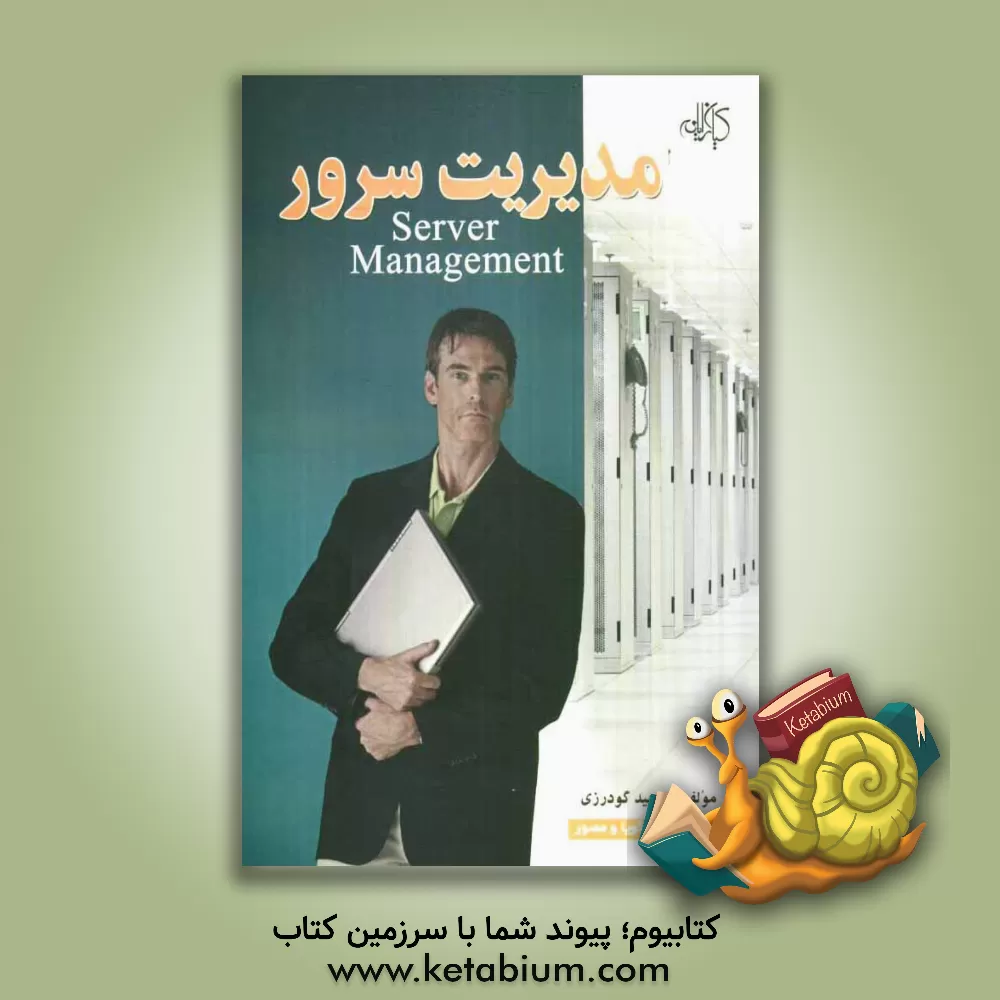 کتاب مدیریت سرور = Server management به صورت ساده، گویا و مصور اثر وحید گودرزی‌اصفهانی