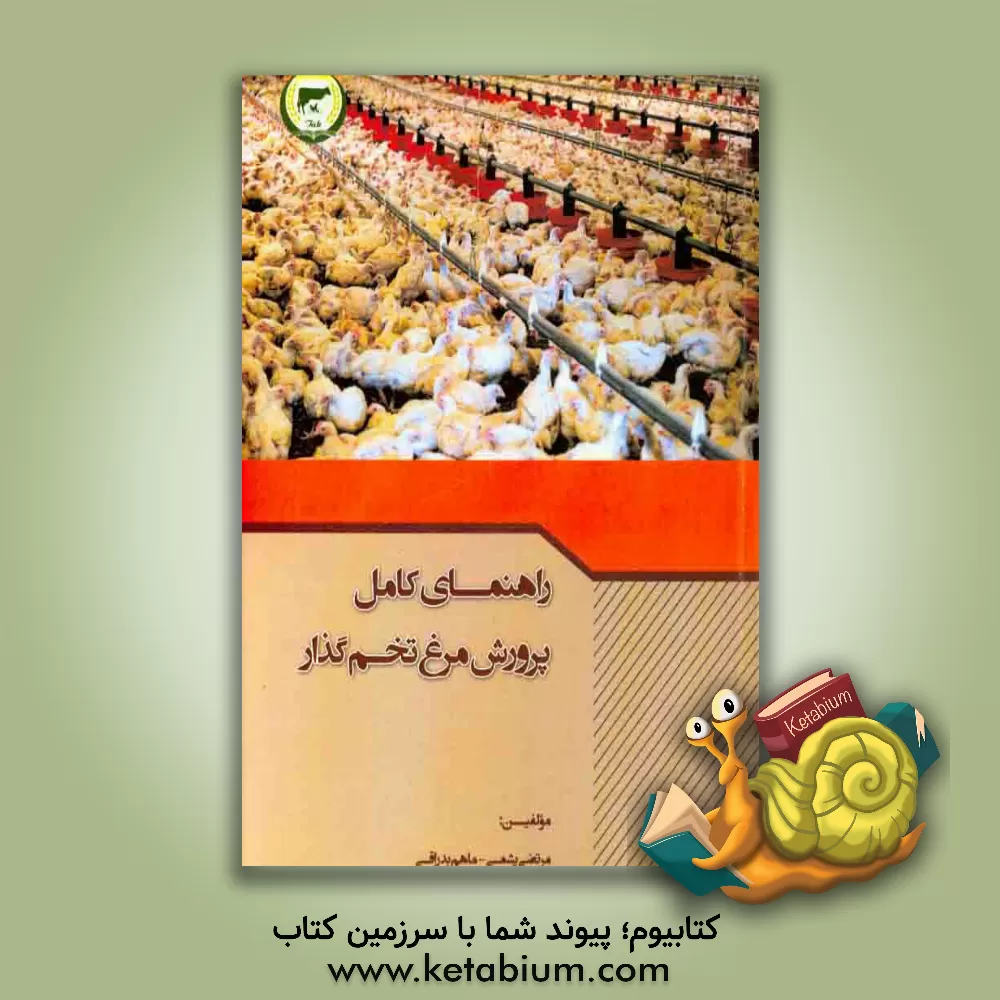 کتاب راهنمای کامل پرورش مرغ تخم گذار اثر مرتضی پشمی
