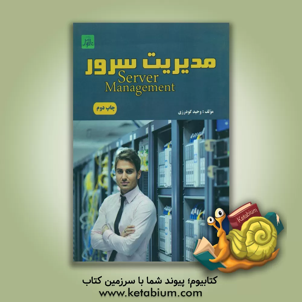 کتاب مدیریت سرور = Server management به صورت ساده، گویا و مصور اثر وحید گودرزی‌اصفهانی