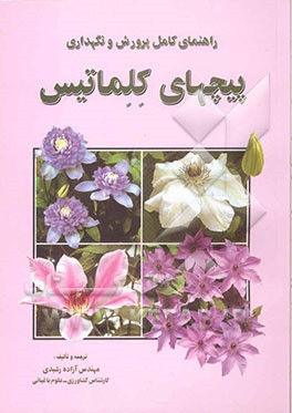 کتاب راهنمای کامل پرورش و نگهداری پیچهای کلماتیس اثر آزاده رشیدی