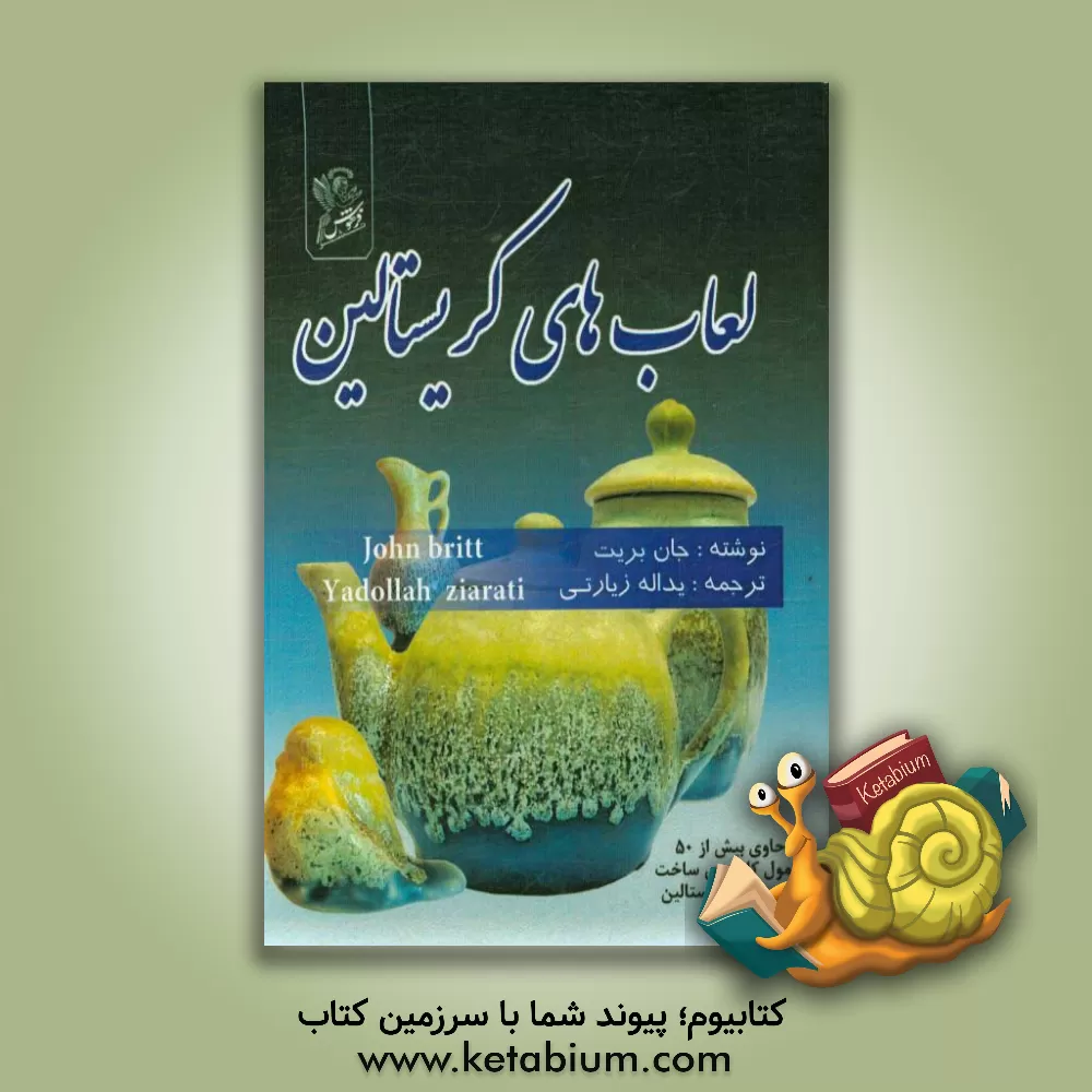 کتاب لعابهای کریستالین |اثر جان بریت